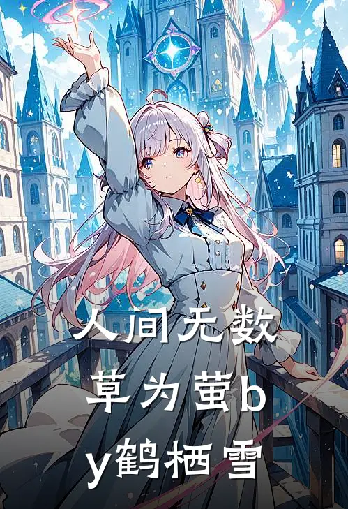 人间无数草为萤by鹤栖雪