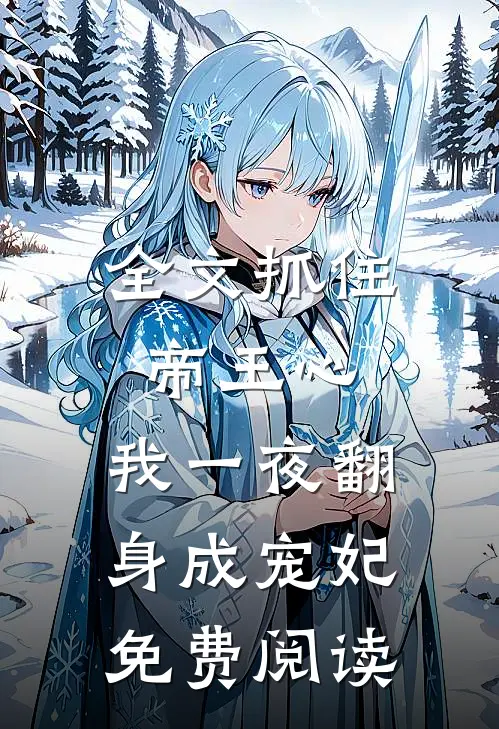 全文抓住帝王心,我一夜翻身成宠妃免费阅读
