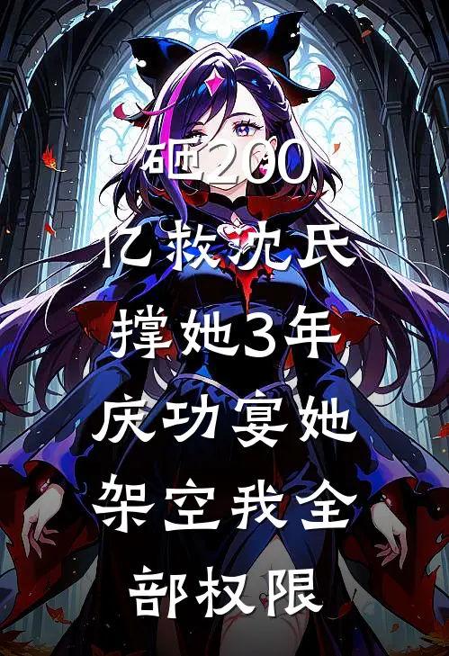 砸200亿救沈氏撑她3年，庆功宴她架空我全部权限