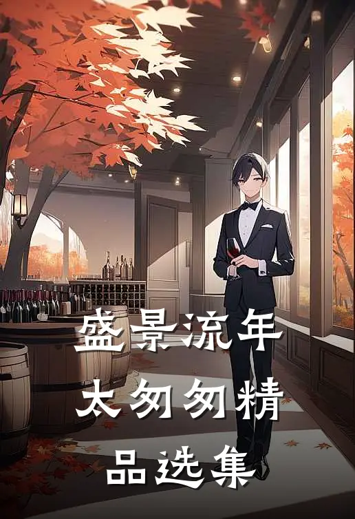 盛景流年太匆匆精品选集