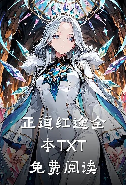 正道红途全本TXT免费阅读
