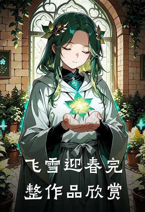 飞雪迎春完整作品欣赏