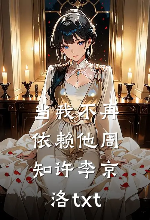 当我不再依赖他周知许李京洛txt