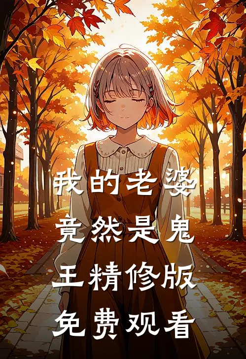 我的老婆竟然是鬼王精修版免费观看