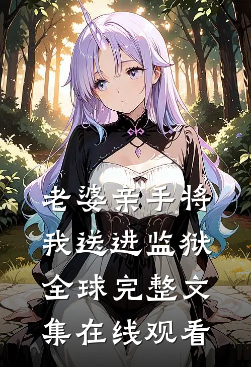 老婆亲手将我送进监狱全球完整文集在线观看
