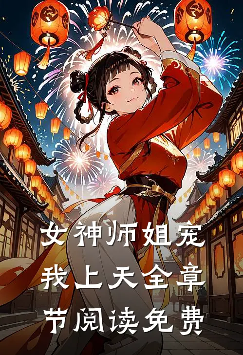 女神师姐宠我上天全章节阅读免费