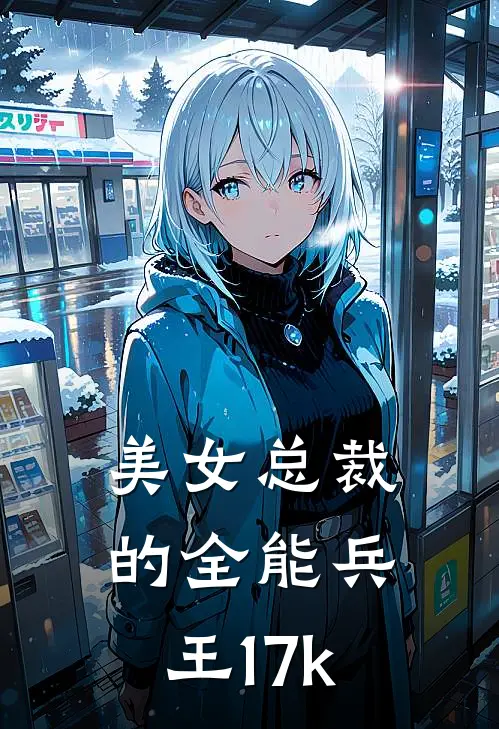 美女总裁的全能兵王17k