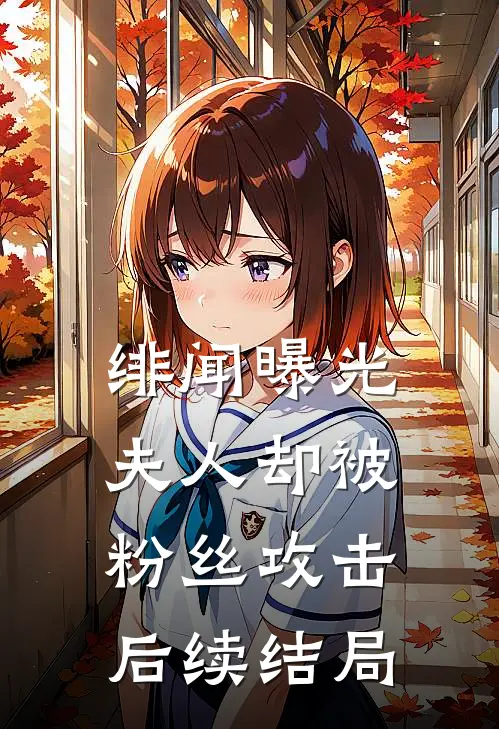 绯闻曝光夫人却被粉丝攻击后续结局
