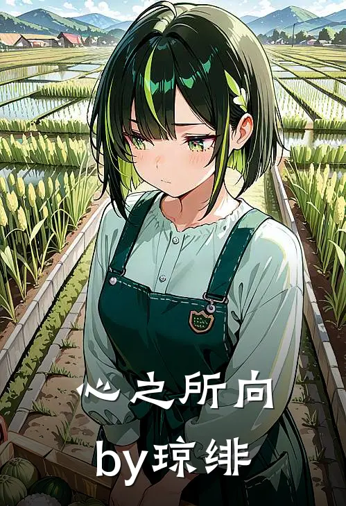 心之所向by琼绯