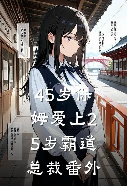 45岁保姆爱上25岁霸道总裁 番外
