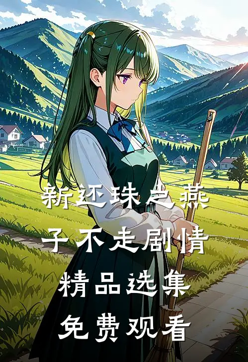 新还珠之燕子不走剧情精品选集免费观看