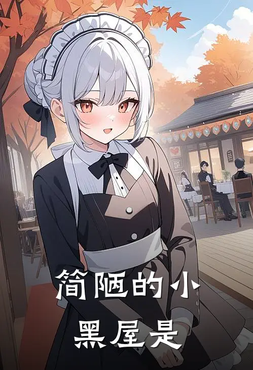 简陋的小黑屋是
