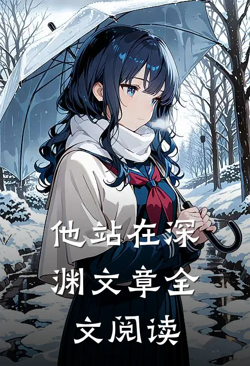 他站在深渊文章全文阅读
