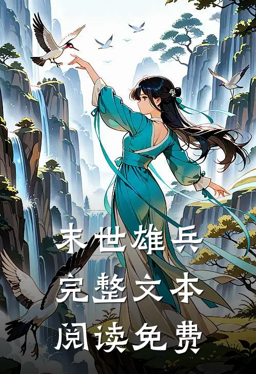 末世雄兵完整文本阅读免费