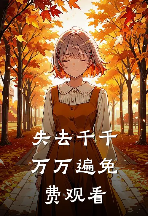 失去千千万万遍免费观看