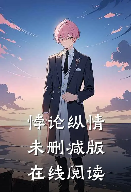 悖论纵情未删减版在线阅读