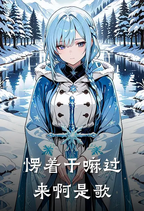 愣着干嘛过来啊是歌
