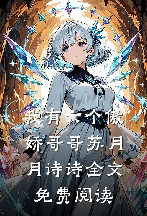 我有六个傲娇哥哥苏月月诗诗全文免费阅读