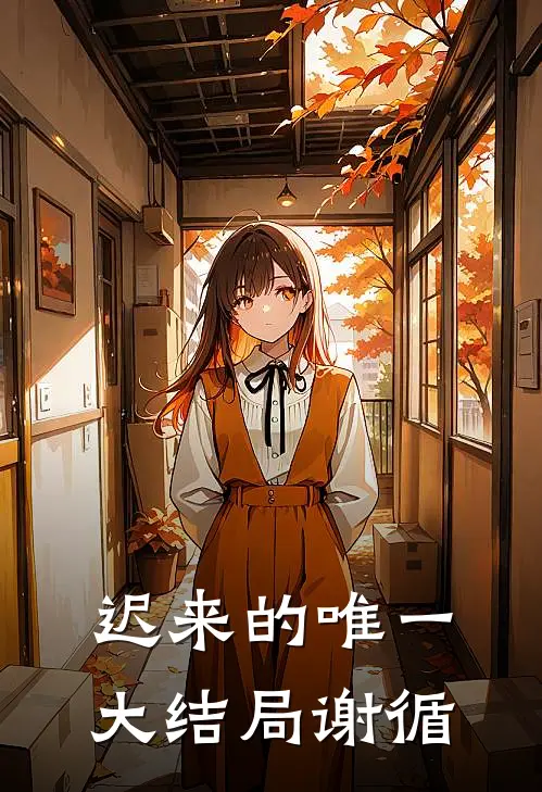迟来的唯一大结局谢循