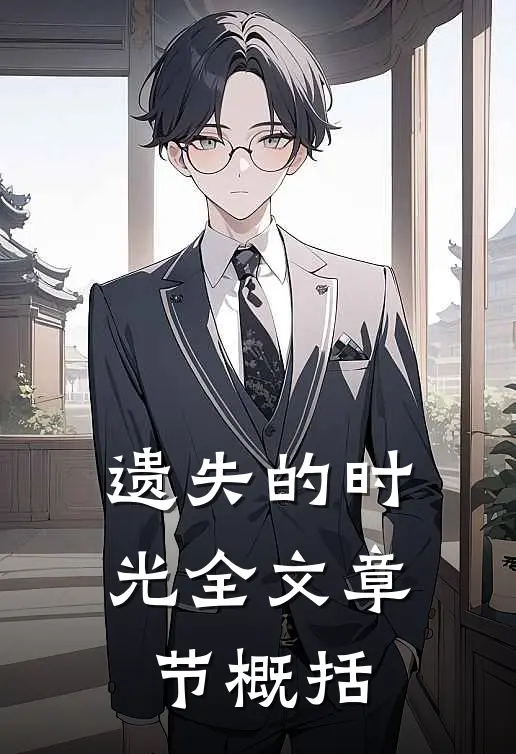遗失的时光全文章节概括