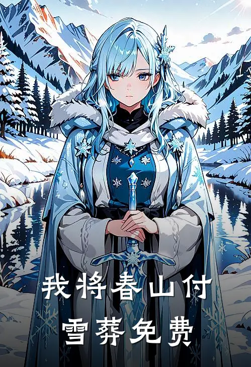 我将春山付雪葬免费