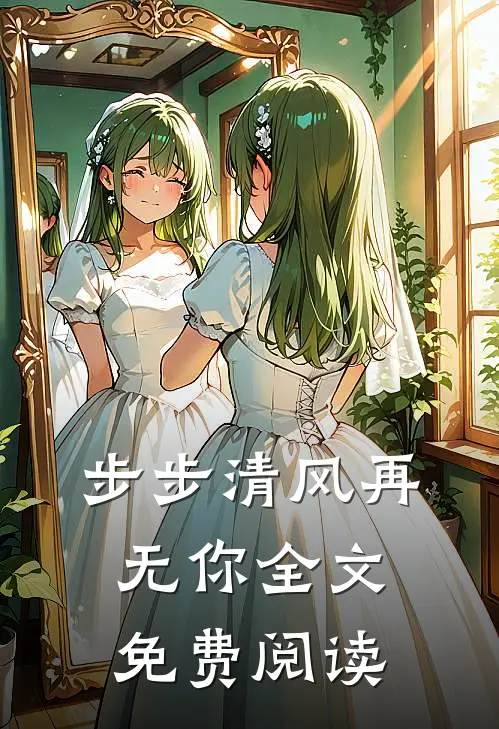 步步清风再无你全文免费阅读