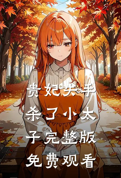 贵妃失手杀了小太子完整版免费观看