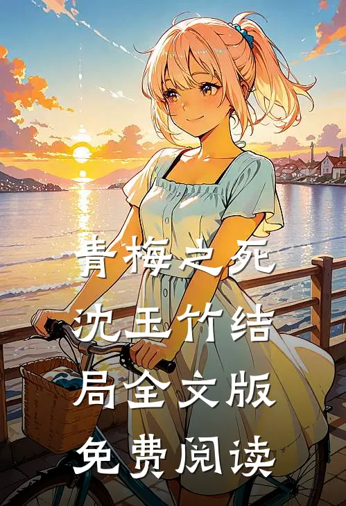青梅之死沈玉竹结局全文版免费阅读