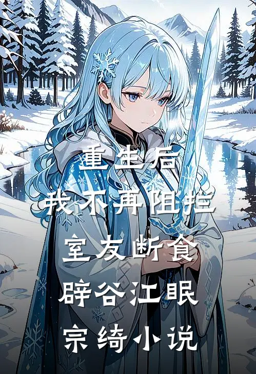 重生后，我不再阻拦室友断食辟谷江眠宗绮小说
