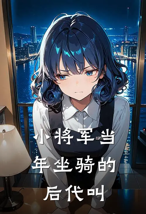 小将军当年坐骑的后代叫