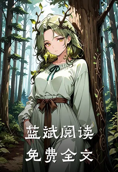 蓝斌阅读免费全文
