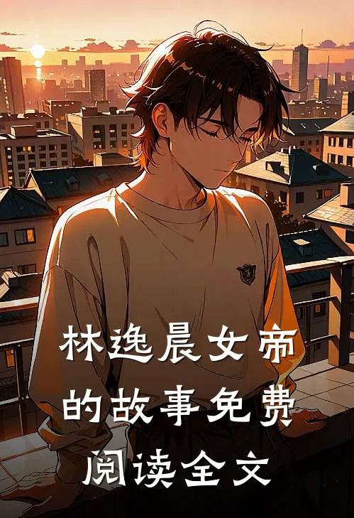 林逸晨女帝的故事免费阅读全文