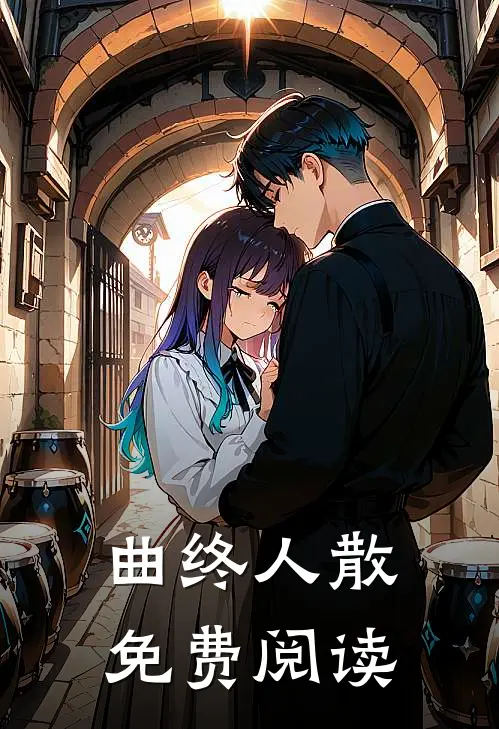 曲终人散免费阅读
