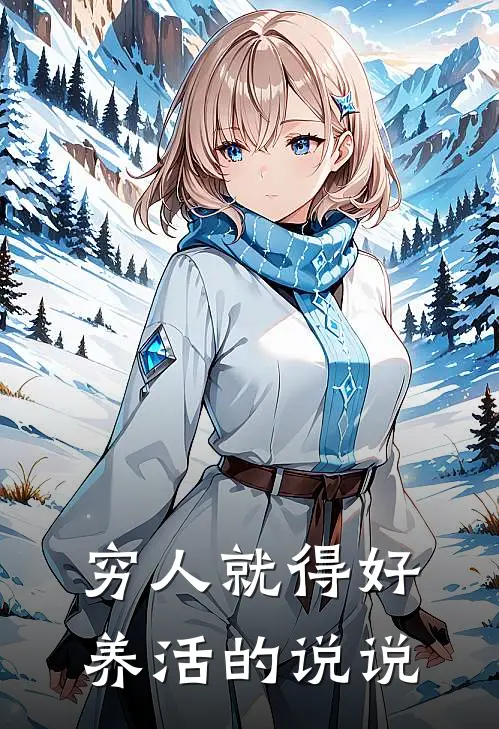 穷人就得好养活的说说