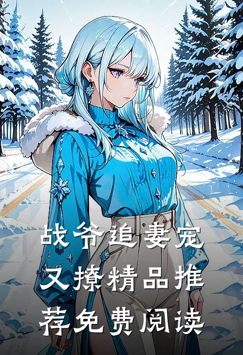 战爷追妻宠又撩精品推荐免费阅读