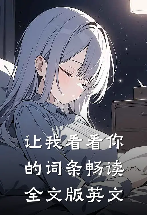 让我看看你的词条畅读全文版英文