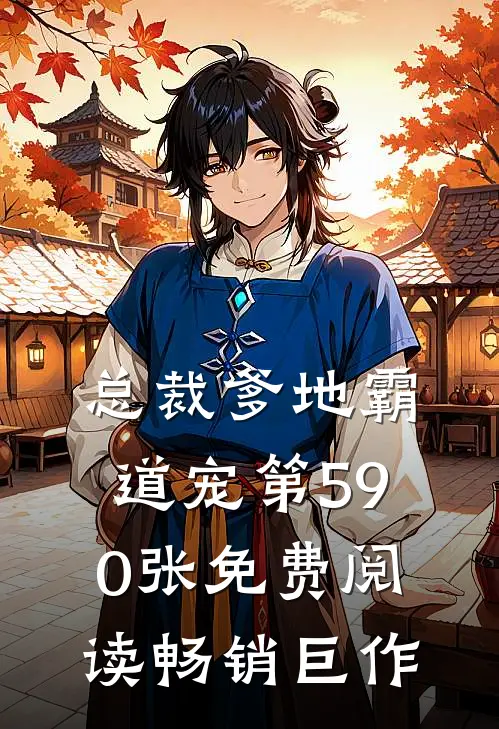 总裁爹地霸道宠第590张免费阅读畅销巨作