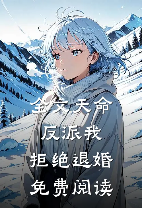全文天命反派我,拒绝退婚免费阅读