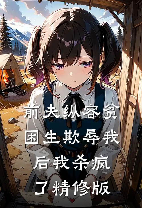 前夫纵容贫困生欺辱我后我杀疯了精修版