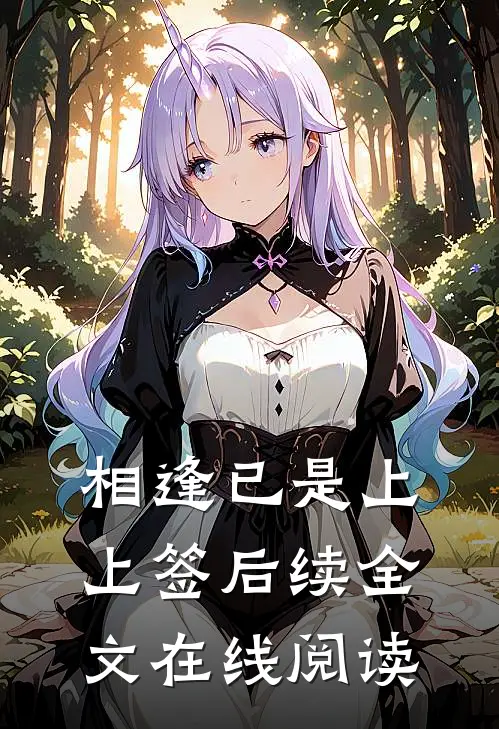 相逢已是上上签后续全文在线阅读