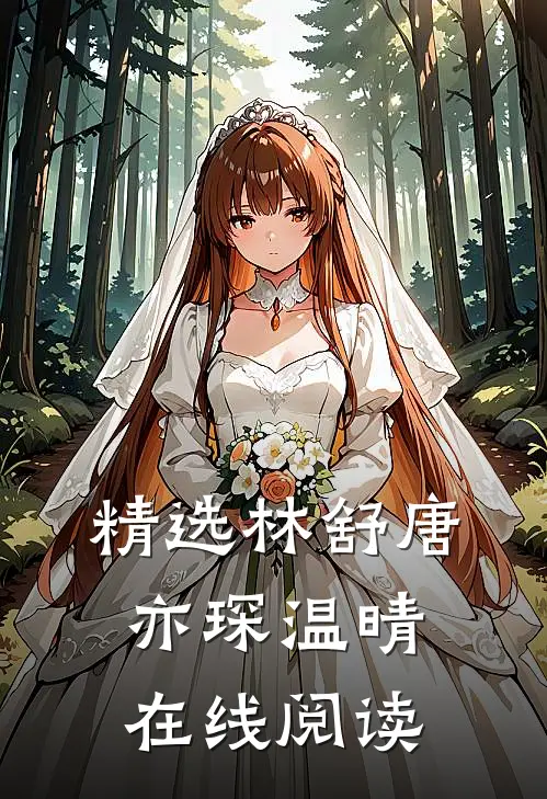 精选林舒唐亦琛温晴在线阅读