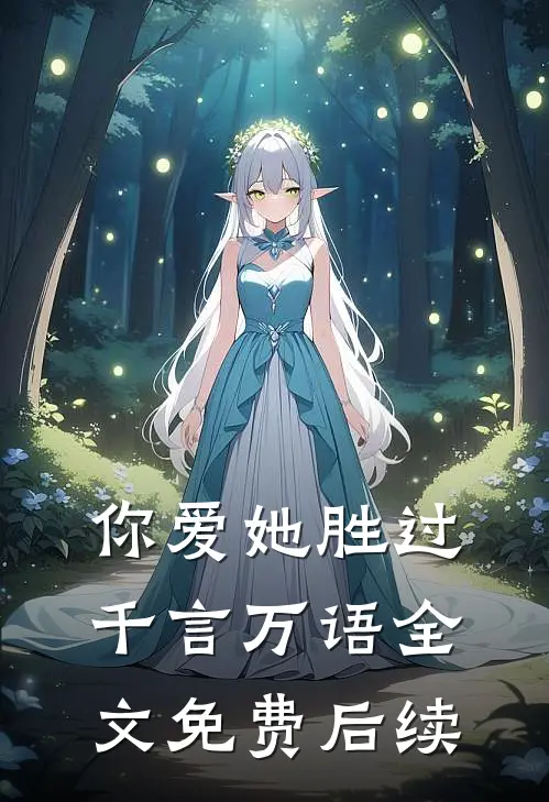 你爱她胜过千言万语全文免费后续