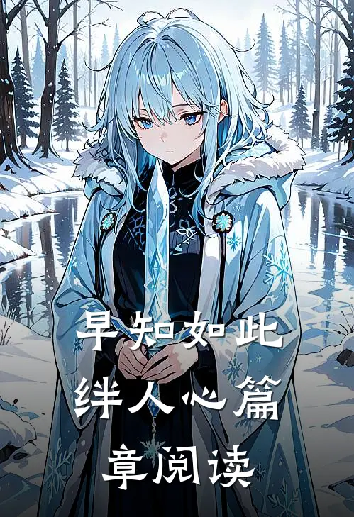 早知如此绊人心篇章阅读