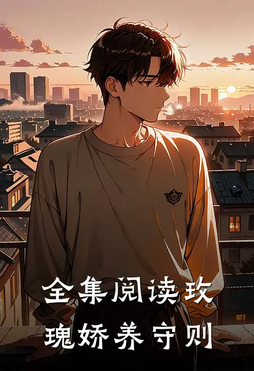 全集阅读玫瑰娇养守则