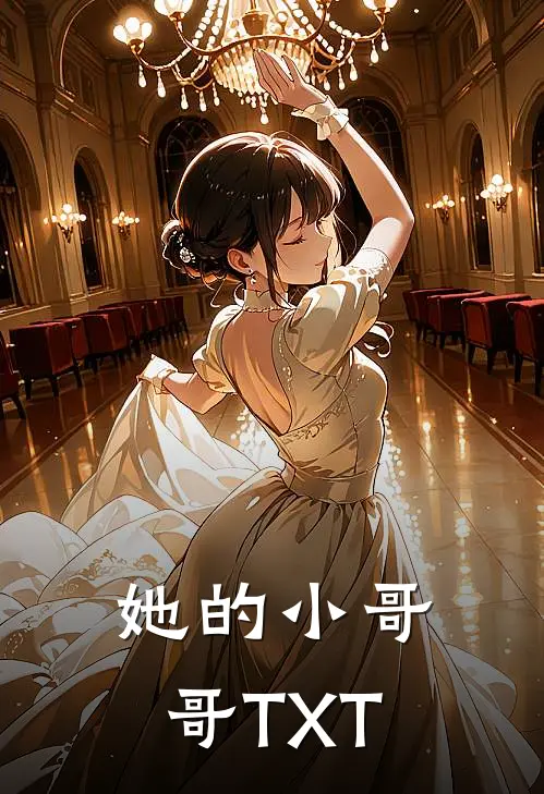 她的小哥哥TXT
