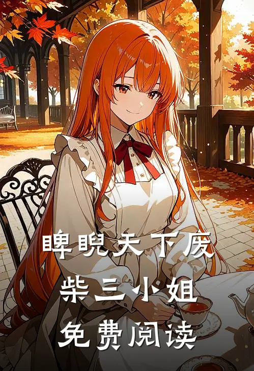睥睨天下废柴三小姐免费阅读