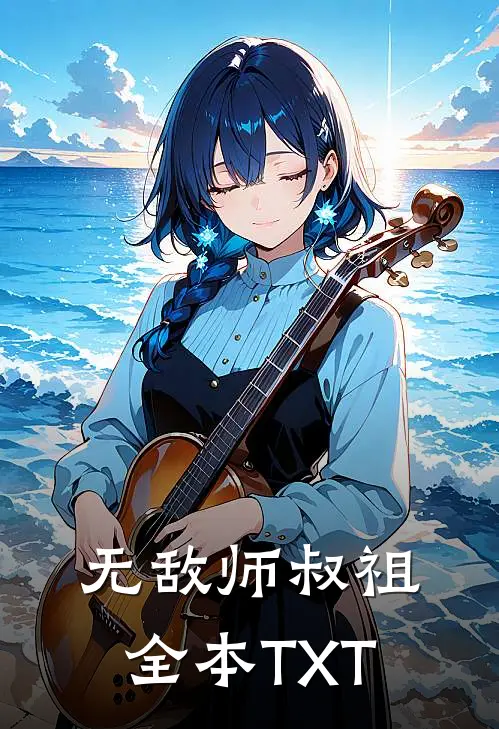 无敌师叔祖全本TXT