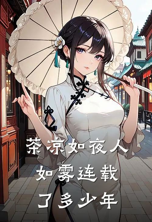 茶凉如夜人如雾连载了多少年