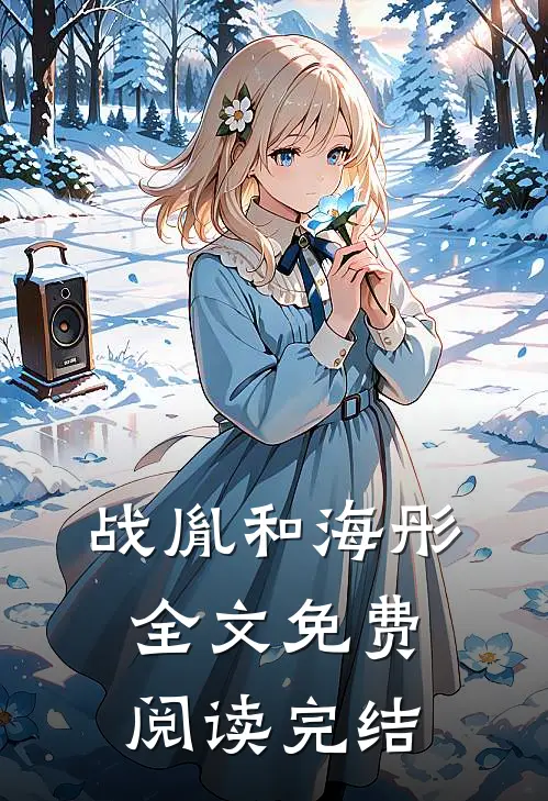 战胤和海彤全文免费阅读完结