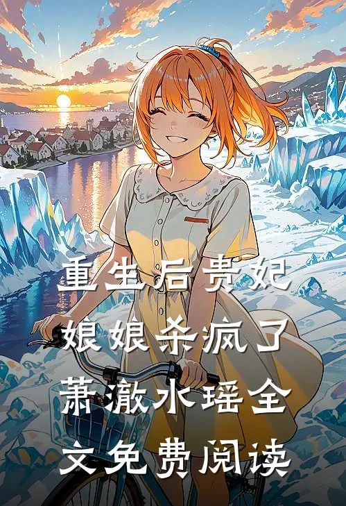 重生后贵妃娘娘杀疯了萧澈水瑶全文免费阅读